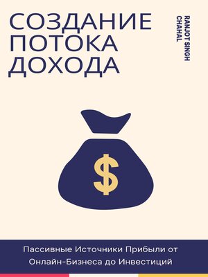 cover image of Создание Потока Дохода